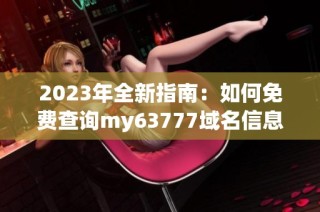 2023年全新指南：如何免费查询my63777域名信息
