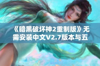 《暗黑破坏神2重制版》无需安装中文V2.7版本与五倍怪MOD全解析
