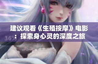 建议观看《生殖按摩》电影：探索身心灵的深度之旅