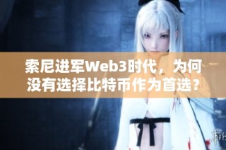 索尼进军Web3时代，为何没有选择比特币作为首选？