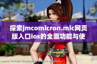 探索jmcomicron.mic网页版入口ios的全面功能与使用指南