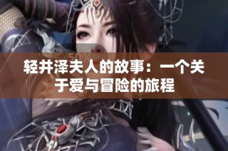 轻井泽夫人的故事：一个关于爱与冒险的旅程