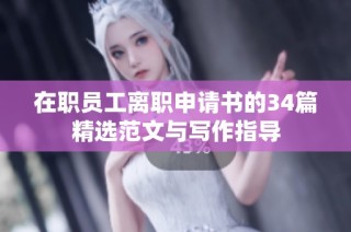 在职员工离职申请书的34篇精选范文与写作指导