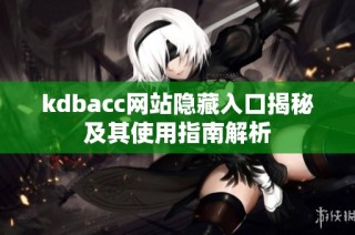 kdbacc网站隐藏入口揭秘及其使用指南解析