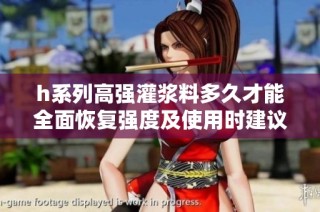 h系列高强灌浆料多久才能全面恢复强度及使用时建议