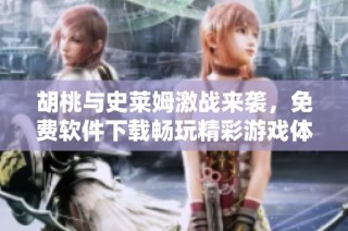 胡桃与史莱姆激战来袭，免费软件下载畅玩精彩游戏体验