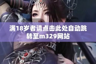 满18岁者请点击此处自动跳转至m329网站