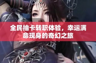 全民抽卡转职体验，幸运满命现身的奇幻之旅