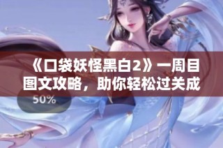 《口袋妖怪黑白2》一周目图文攻略，助你轻松过关成就大师之路！