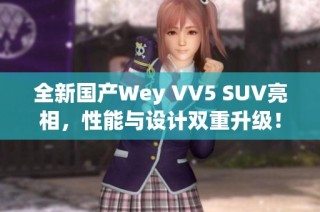 全新国产Wey VV5 SUV亮相，性能与设计双重升级！