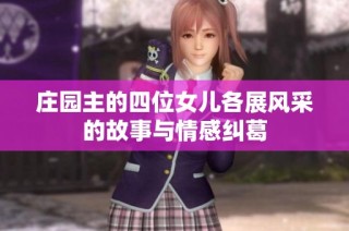 庄园主的四位女儿各展风采的故事与情感纠葛