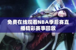 免费在线观看NBA季后赛直播精彩赛事回放