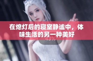 在熄灯后的寝室静谧中，体味生活的另一种美好
