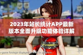 2023年站长统计APP最新版本全面升级功能体验详解