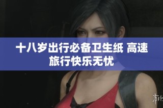 十八岁出行必备卫生纸 高速旅行快乐无忧