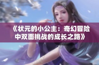 《状元的小公主：奇幻冒险中双面挑战的成长之路》