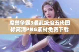 魔兽争霸3混乱统治五代图标高清PNG素材免费下载