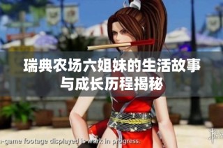 瑞典农场六姐妹的生活故事与成长历程揭秘