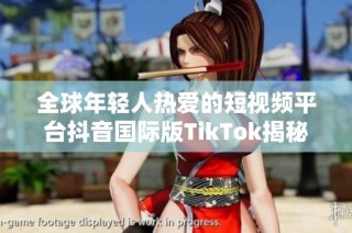 全球年轻人热爱的短视频平台抖音国际版TikTok揭秘