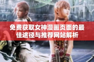 免费获取女神漫画页面的最佳途径与推荐网站解析