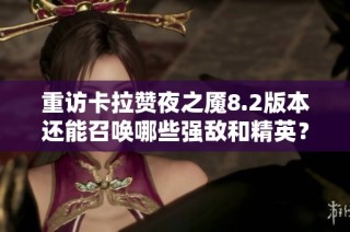 重访卡拉赞夜之魇8.2版本还能召唤哪些强敌和精英？