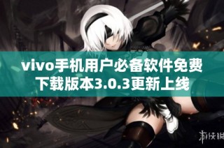 vivo手机用户必备软件免费下载版本3.0.3更新上线