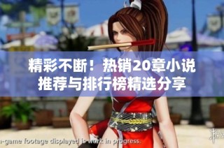 精彩不断！热销20章小说推荐与排行榜精选分享