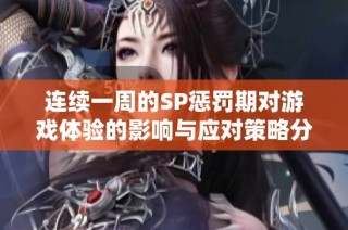 连续一周的SP惩罚期对游戏体验的影响与应对策略分析