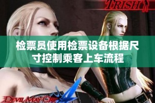 检票员使用检票设备根据尺寸控制乘客上车流程