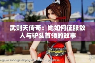 武则天传奇：她如何征服敌人与驴头首领的故事