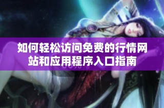 如何轻松访问免费的行情网站和应用程序入口指南