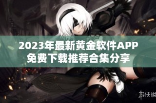 2023年最新黄金软件APP免费下载推荐合集分享