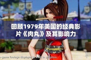 回顾1979年美国的经典影片《肉丸》及其影响力