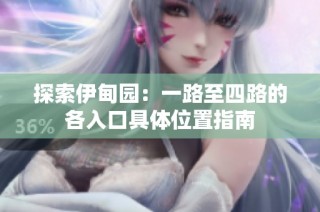 探索伊甸园：一路至四路的各入口具体位置指南