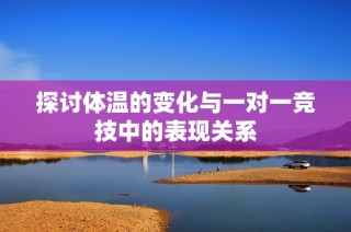 探讨体温的变化与一对一竞技中的表现关系