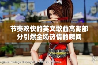 节奏欢快的英文歌曲高潮部分引爆全场热情的瞬间