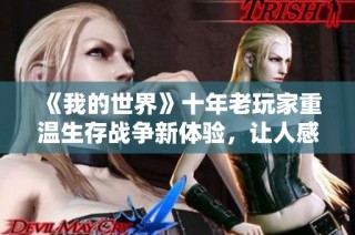 《我的世界》十年老玩家重温生存战争新体验，让人感动的冒险之旅