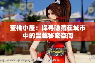 蜜桃小屋：探寻隐藏在城市中的温馨秘密空间