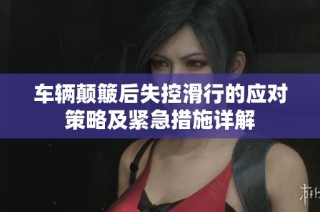 车辆颠簸后失控滑行的应对策略及紧急措施详解