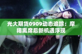 光大期货0909动态追踪：摩羯离席后新机遇浮现