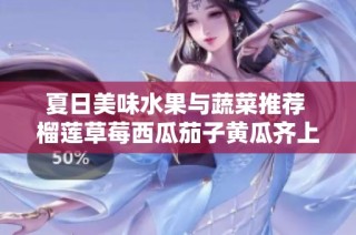 夏日美味水果与蔬菜推荐 榴莲草莓西瓜茄子黄瓜齐上阵