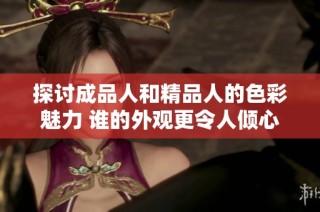 探讨成品人和精品人的色彩魅力 谁的外观更令人倾心