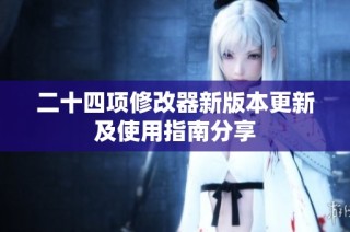 二十四项修改器新版本更新及使用指南分享