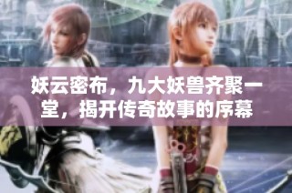 妖云密布，九大妖兽齐聚一堂，揭开传奇故事的序幕