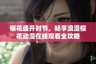 樱花盛开时节，畅享浪漫樱花动漫在线观看全攻略