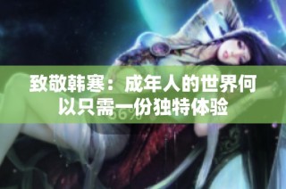 致敬韩寒：成年人的世界何以只需一份独特体验