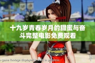 十九岁青春岁月的甜蜜与奋斗完整电影免费观看