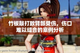 竹板敲打致臂部受伤，伤口难以缝合的案例分析
