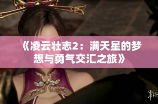 《凌云壮志2：满天星的梦想与勇气交汇之旅》