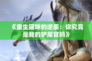 《重生猫咪的逆袭：你究竟是我的铲屎官吗》